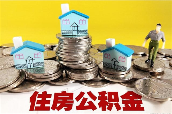 宜城离职后公积金如何取（离职后住房公积金如何取）