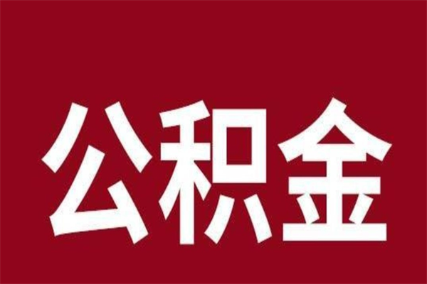 宜城离职好久了公积金怎么取（离职过后公积金多长时间可以能提取）