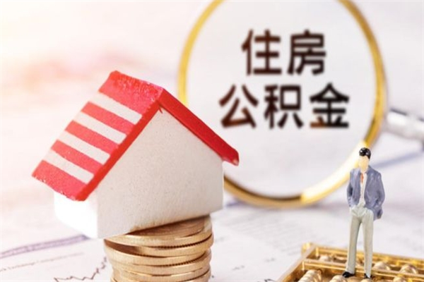 宜城辞职后怎么取住房公积金（辞职了想提取住房公积金 怎么提取）