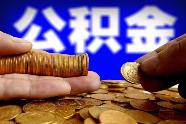 宜城帮提公积金资料（帮忙办理公积金提取）