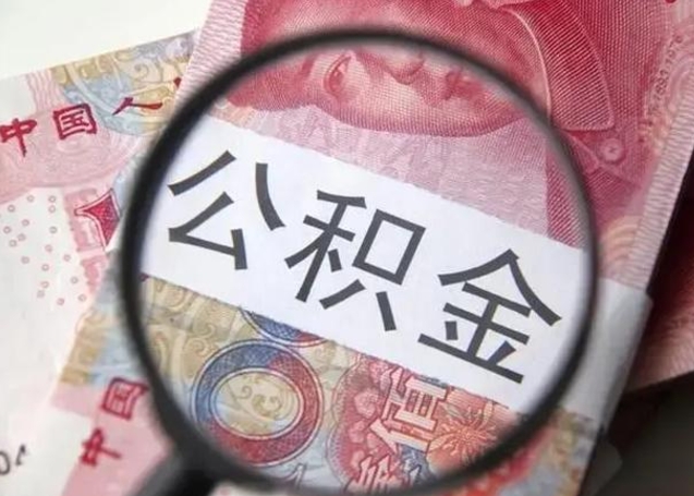 宜城离职后能把公积金取出来吗（离职了公积金可以取出来嘛）