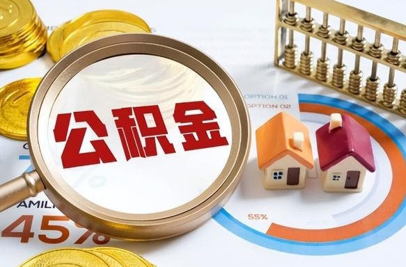 宜城辞职了可以取出公积金吗（辞职了可以取出住房公积金吗）