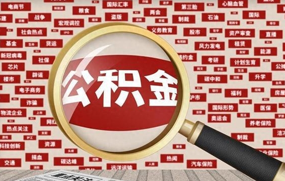 宜城离职2年后可以取公积金吗（离职两年可以取住房公积金吗）