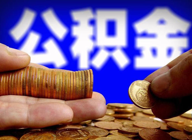 宜城带代提公积金（公积金代提有风险吗）